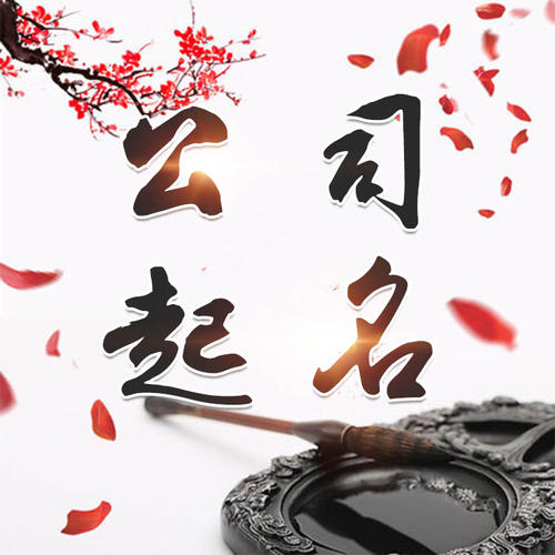 葫芦岛市公司起名_找田馥连起名