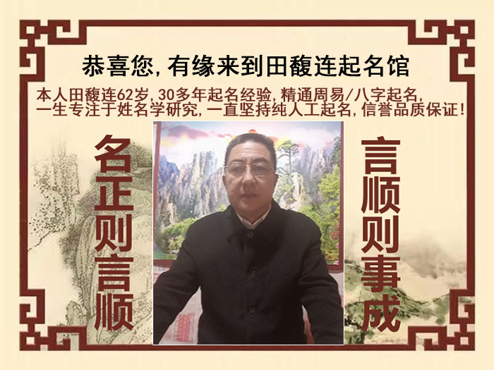 葫芦岛市尚名轩田馥连起名