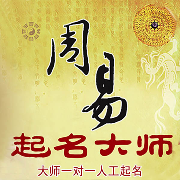葫芦岛市起名大师 葫芦岛市大师起名 找田大师 41年起名经验